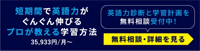 短期間で英語力がぐんぐん伸びる プロが教える学習方法（無料相談・詳細を見る）