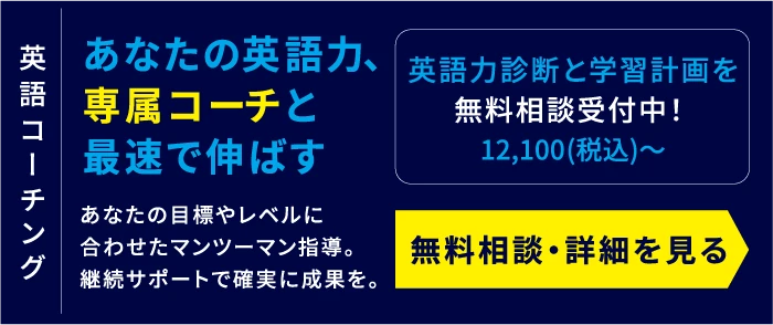 あなたの英語力、専属コーチと最速で伸ばす（無料相談・詳細を見る）