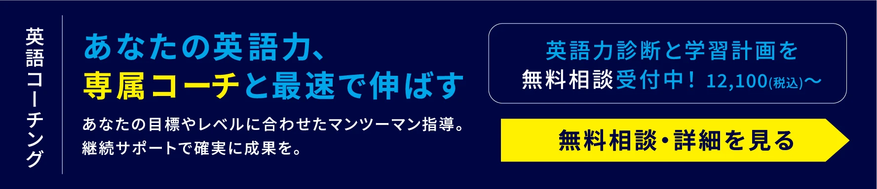 あなたの英語力、専属コーチと最速で伸ばす（無料相談・詳細を見る）