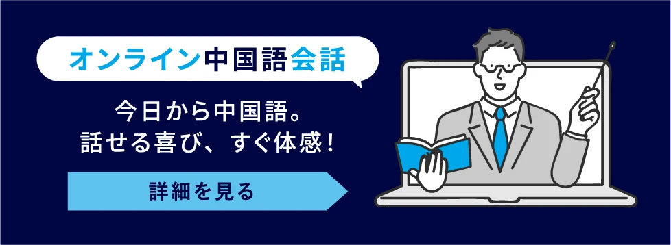 オンライン中国語会話（詳細を見る）