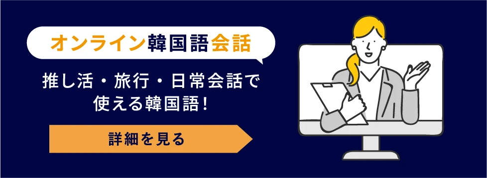 オンライン韓国語会話（詳細を見る）