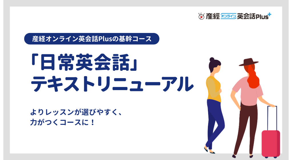 【「日常英会話」テキスト大改訂！】　よりレッスンが選びやすく、力がつくコースに！