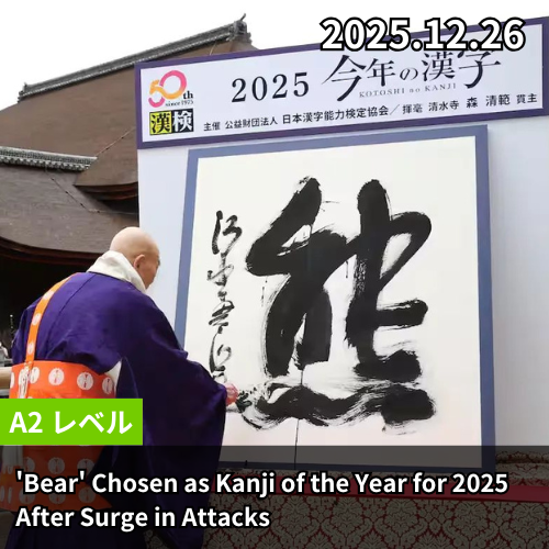 'Bear' Chosen as Kanji of the Year for 2025 After Surge in Attacks