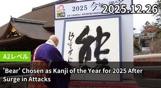 'Bear' Chosen as Kanji of the Year for 2025 After Surge in Attacks