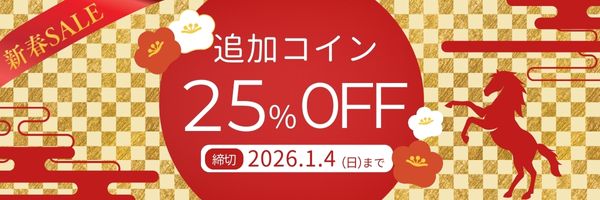 年末年始にまとめてレッスン受けるなら！追加コイン25％OFF