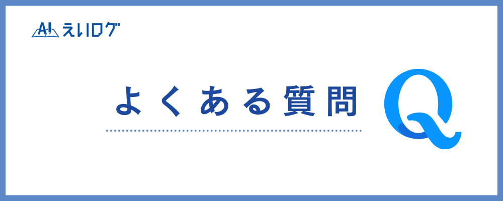 よくある質問