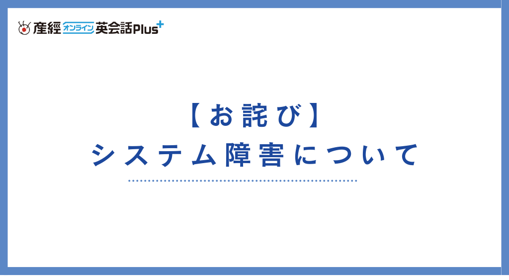 システム障害発生のお詫び【1月6日（火）13時30分より】