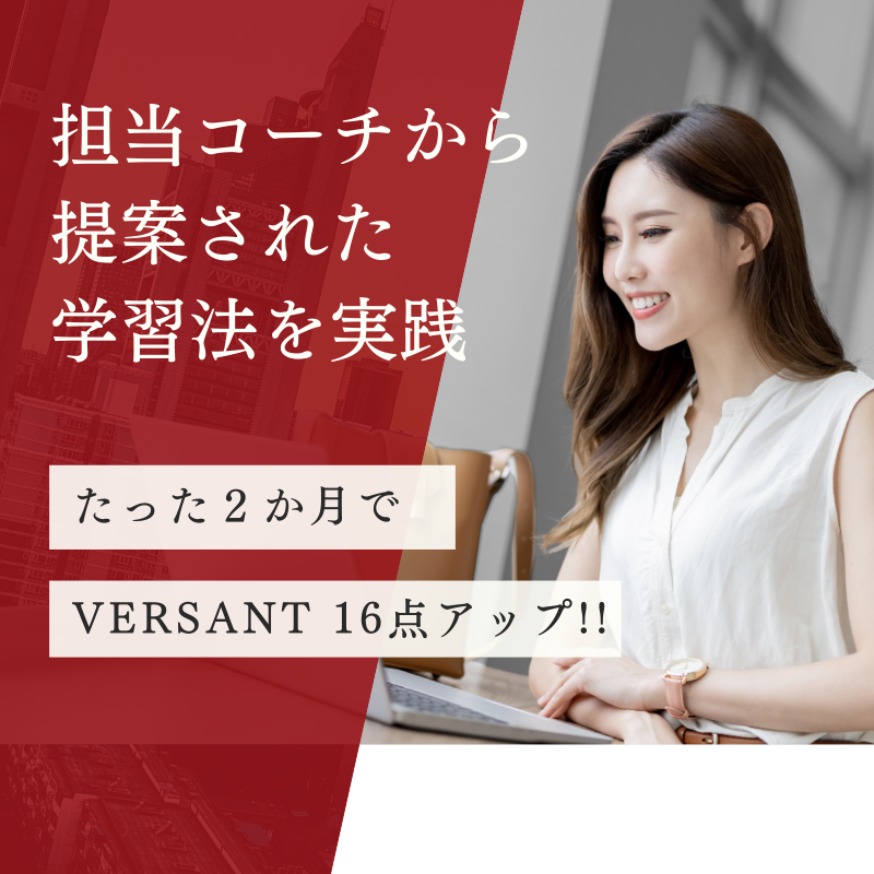 コーチングで見つける！“私だけの”英語学習 Vol.8『２か月でVERSANT16点もアップ！』