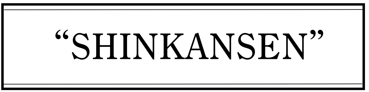 新幹線の英語表現