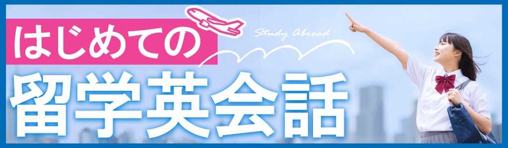 高校生・初めての短期留学のための講座バナー