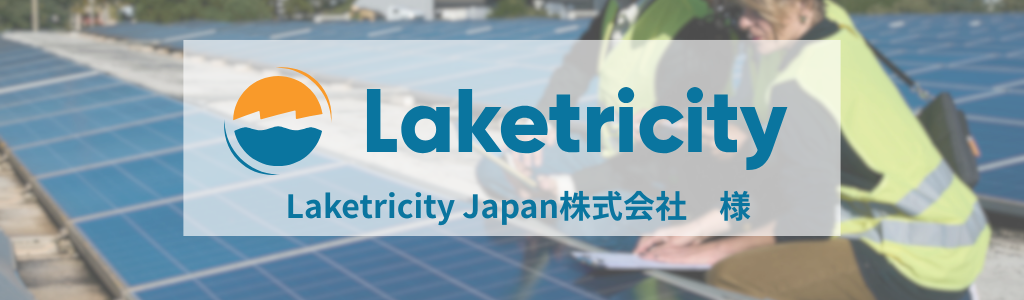 Laketricity Japan株式会社