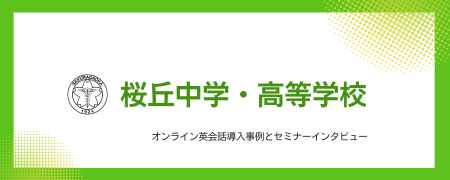 桜丘中学・高等学校事例画像
