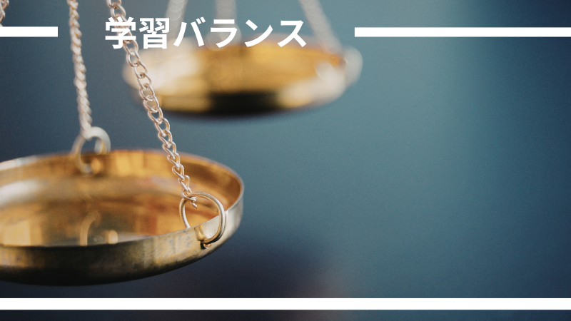 バランス・学習配分のイメージ