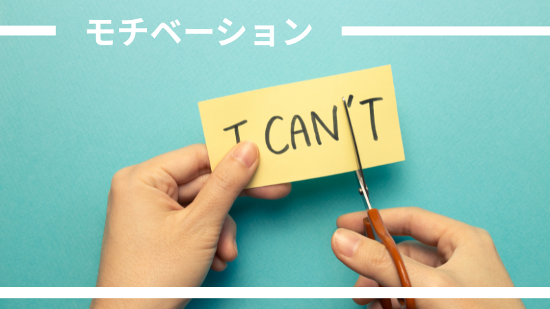 継続・モチベーションのイメージ