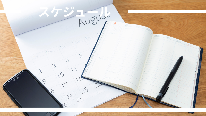 習慣化・スケジュールのイメージ