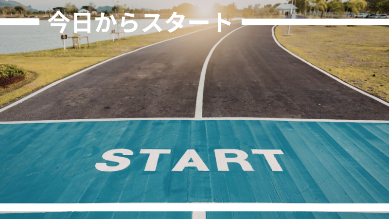 スタート・挑戦のイメージ