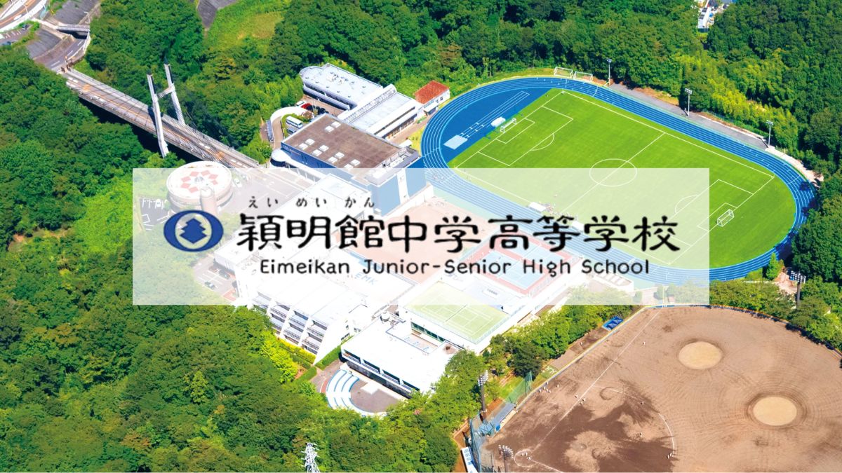 穎明館中学高等学校