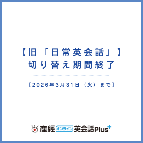 旧「日常英会話」テキストの提供終了について