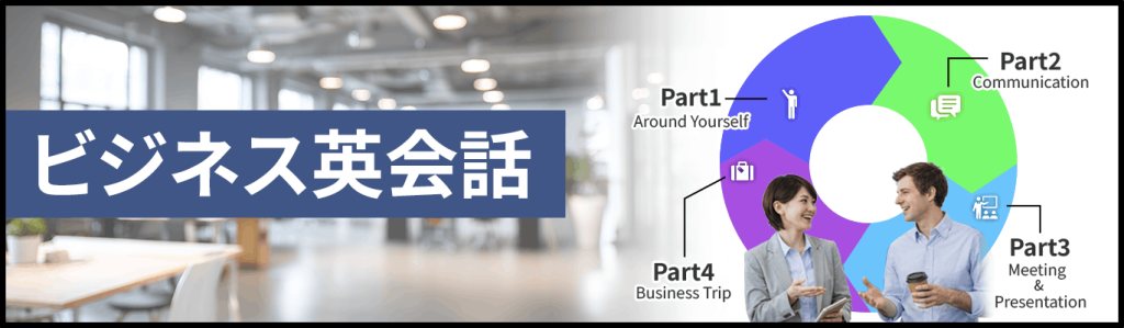 ビジネス英会話