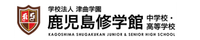 鹿児島修学館中学校・高等学校ロゴ