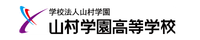 山村学園高等学校ロゴ
