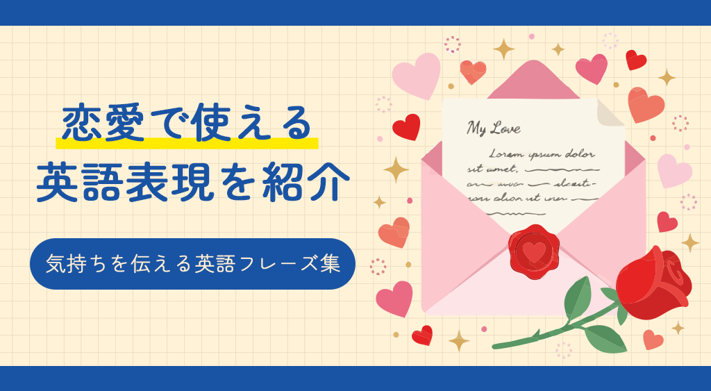 恋愛で使える英語表現を紹介｜気持ちを伝える英語フレーズ集