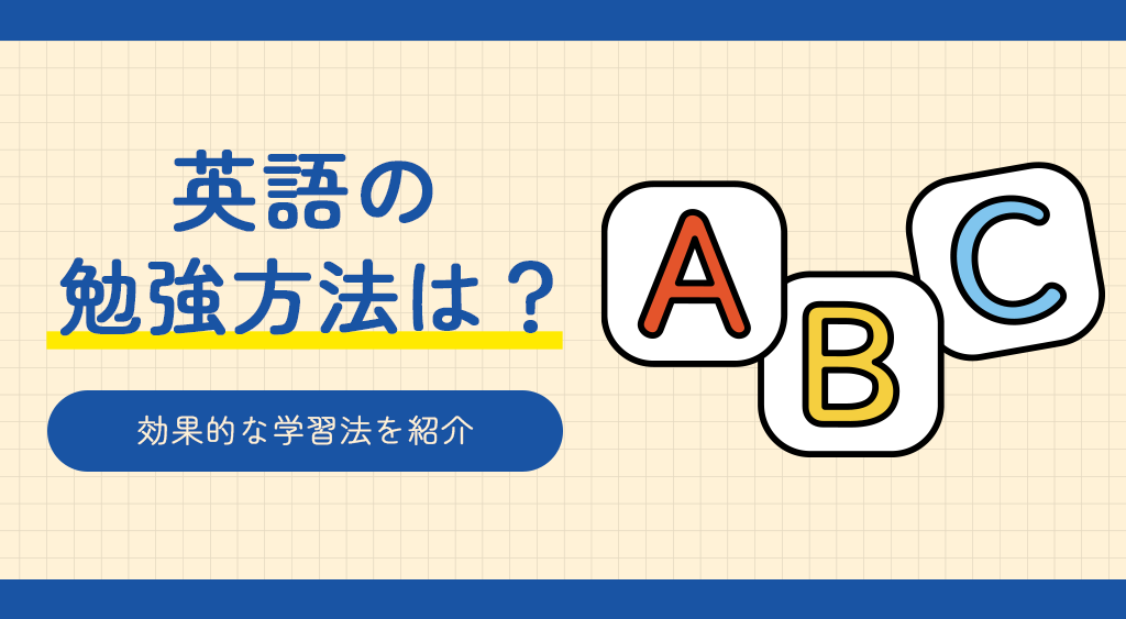 英語の勉強方法は？効果的な学習法を紹介