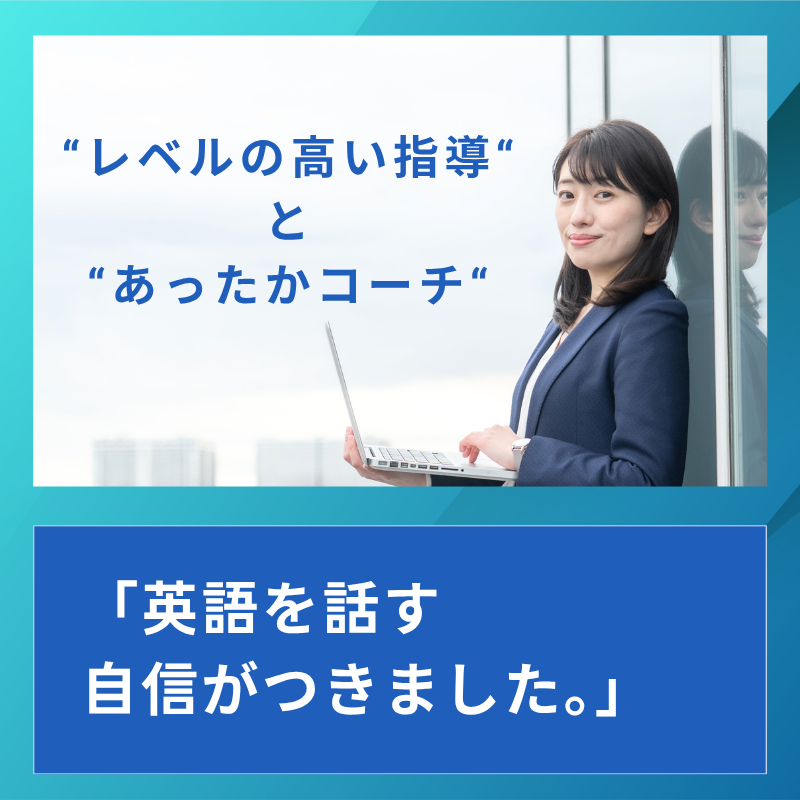 コーチングで見つける！“私だけの”英語学習 Vol.13『「レベルの高い指導」と「あったかコーチ」で、英語を話す自信がつきました』