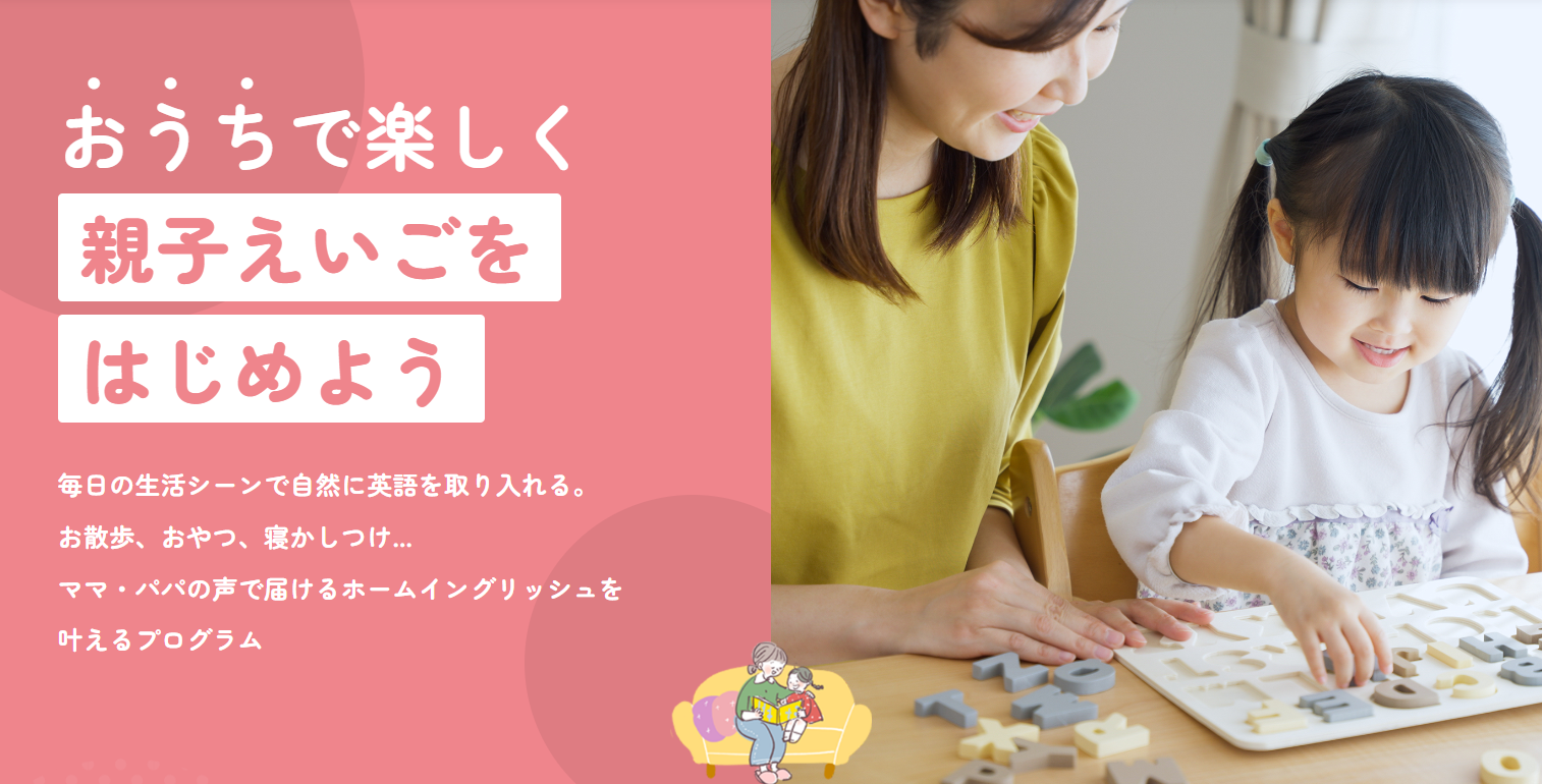 子どもの英語力を伸ばす鍵は“親の英語力”にあり！「おうちえいご for Sankei Parents & Babies」提供開始