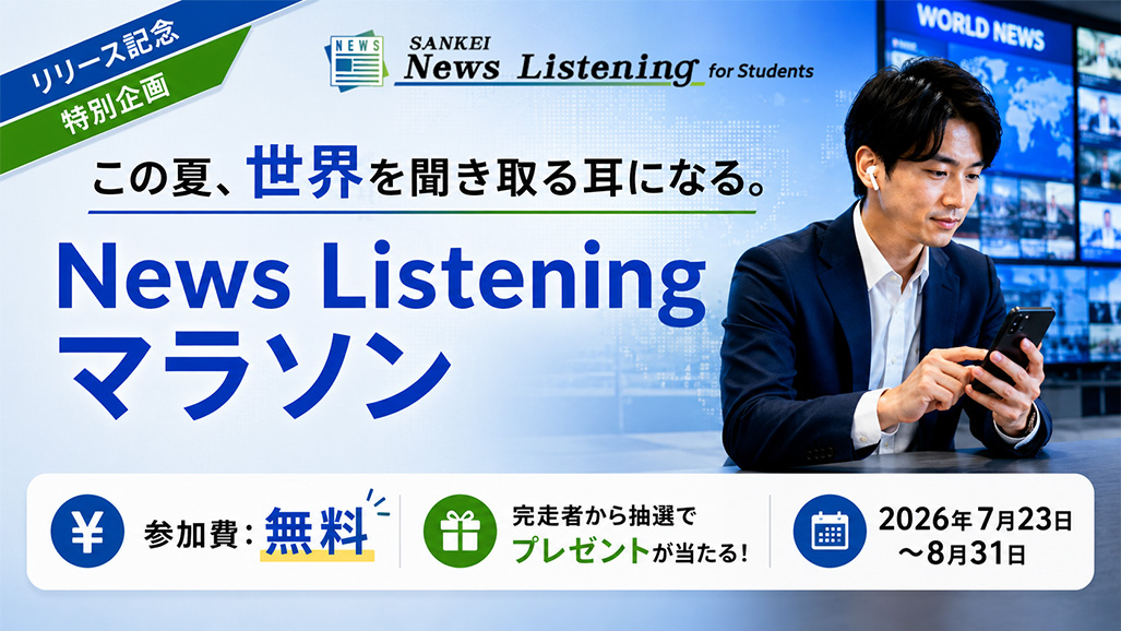 この夏、世界を聞き取る耳になる。Sankei News Listening マラソン！