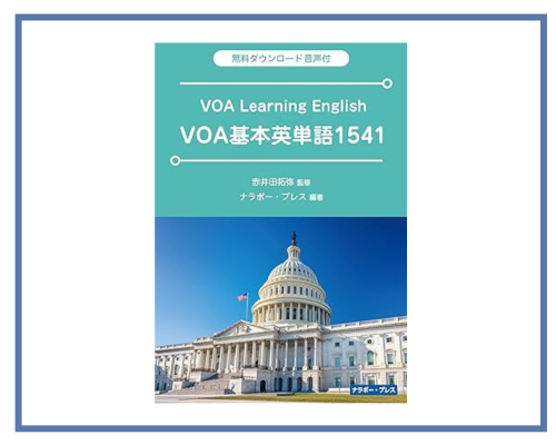 VOAのニュース本