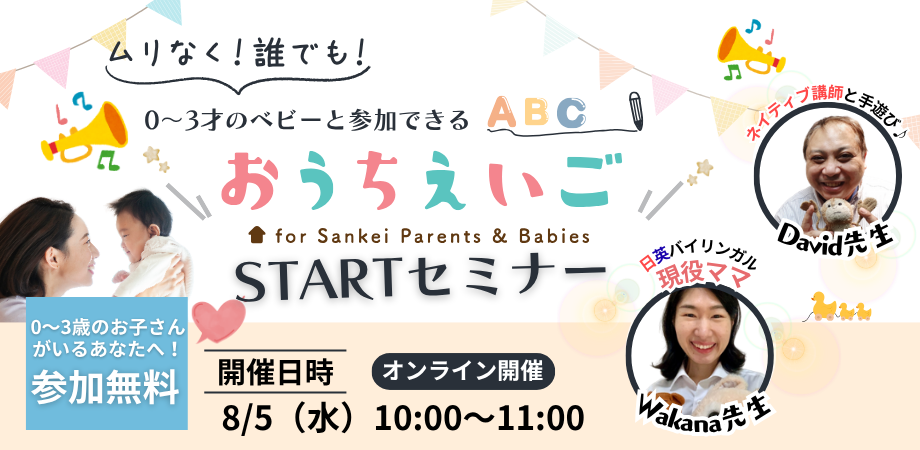 【０～3才のベビーと参加できる】おうちえいごスタートセミナー開催！【2026年8月5日（水）10時～】