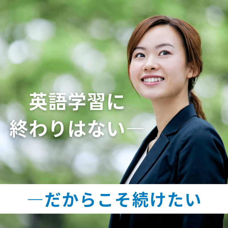 コーチングで見つける!“私だけの”英語学習 Vol.15『英語学習に終わりはない―だからこそ続けたい』