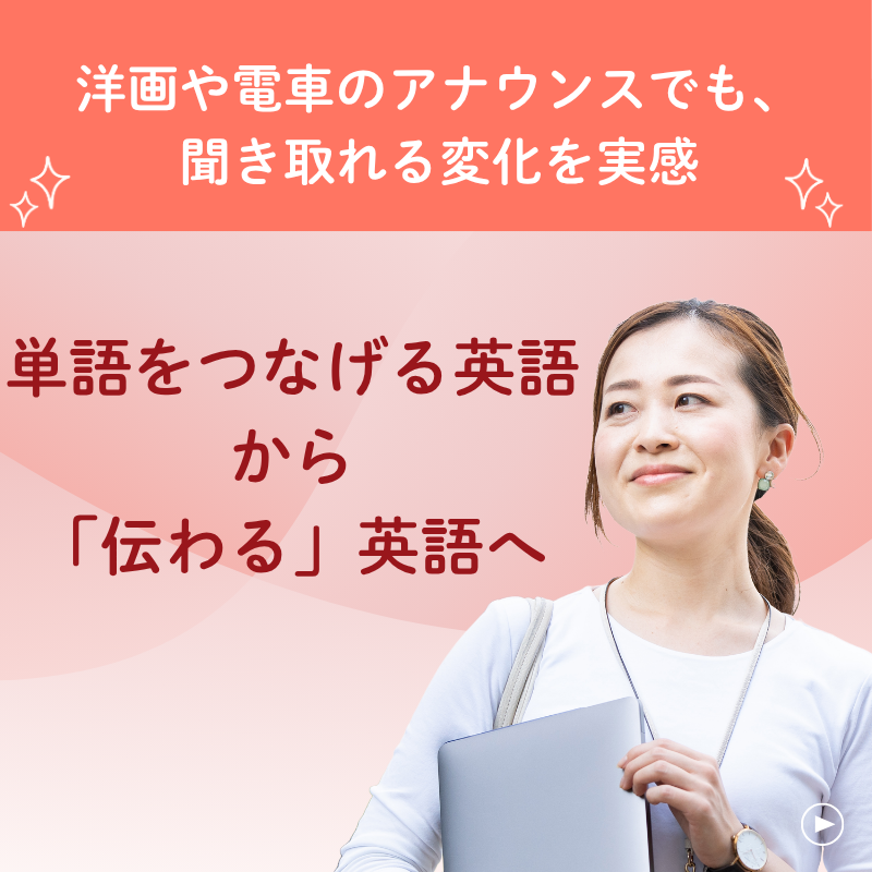 コーチングで見つける！“私だけの”英語学習 Vol.16『単語をつなげる英語から、伝わる英語へ。洋画や電車のアナウンスでも聞き取れる変化を実感』