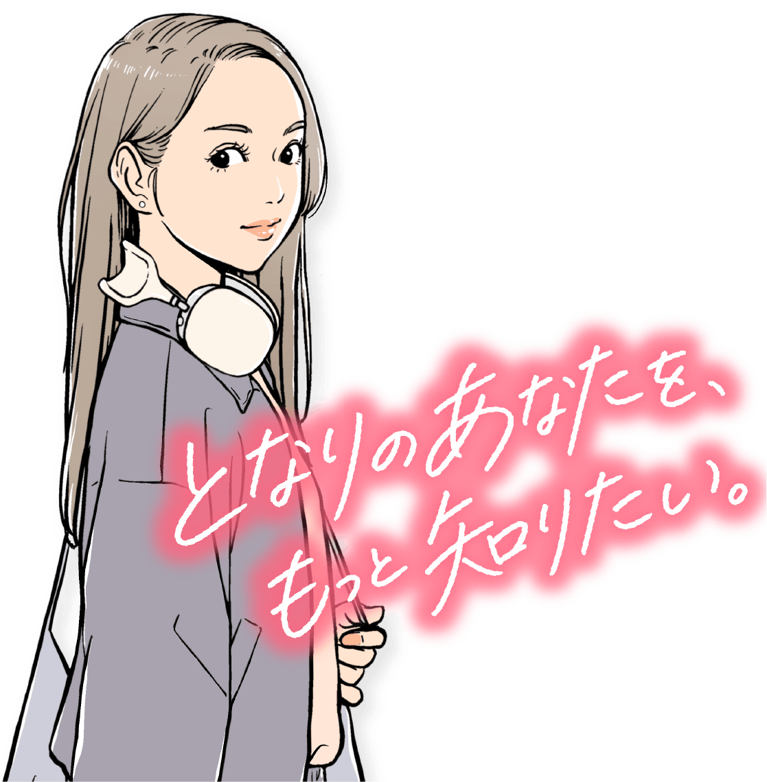 となりのあなたを、もっと知りたい。