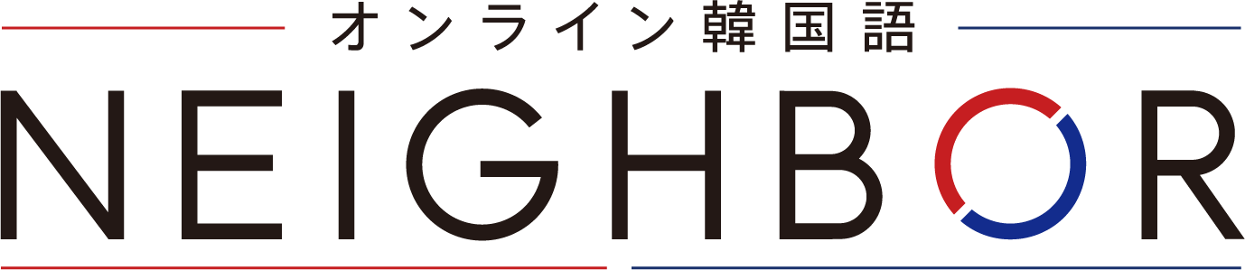 オンライン韓国語 NEIGHBOR