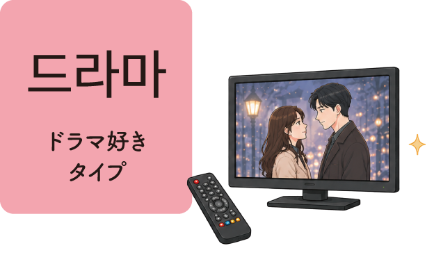 ドラマ好きタイプ