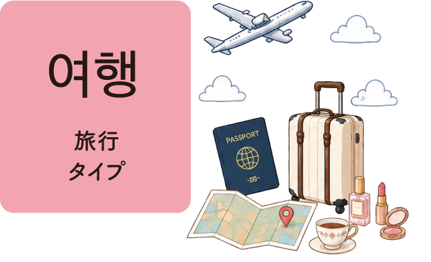 旅行タイプ