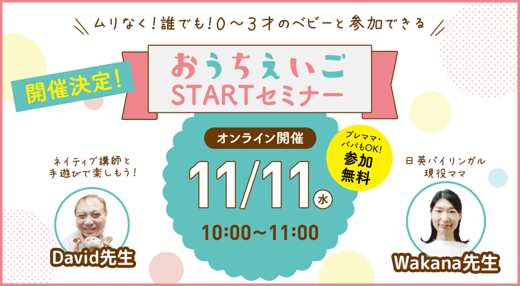 【０～3才のベビーと参加できる】おうちえいごスタートセミナー開催！【2026年11月11日（水）10時～】